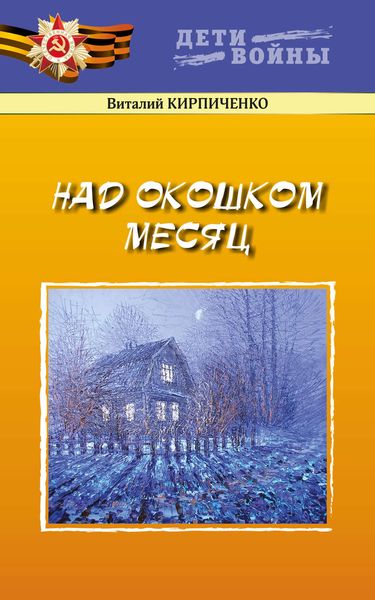 Обложка книги  «Над окошком месяц»