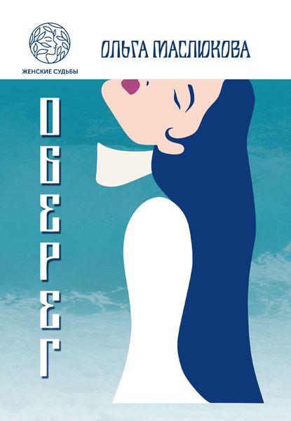 Обложка книги  «Оберег»
