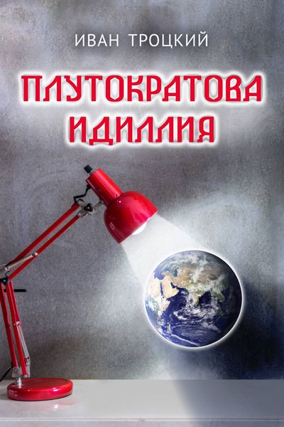 Обложка книги  «Плутократова идиллия»