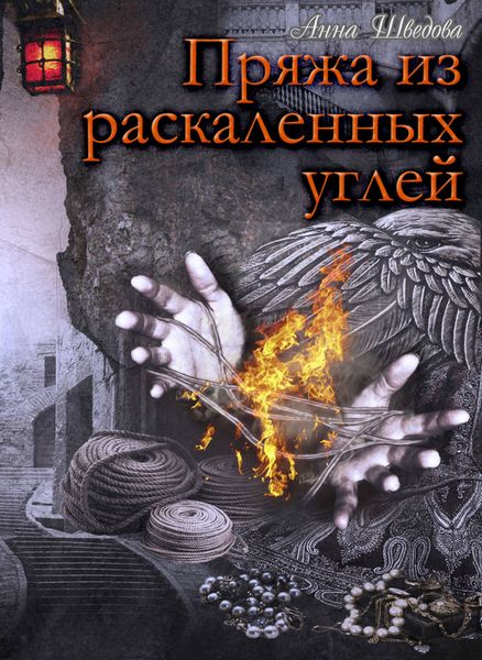 Обложка книги  «Пряжа из раскаленных углей»