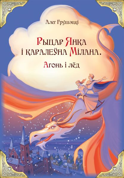 Обложка книги  «Рыцар Янка і каралеўна Мілана. Агонь і лёд»