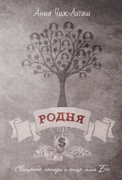 Обложка книги  «Родня»