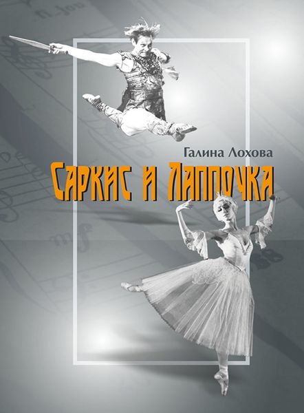 Обложка книги  «Саркис и Лаппочка»