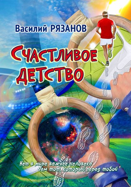 Обложка книги  «Счастливое детство»