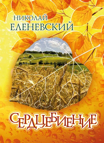 Обложка книги  «Сердцебиение»