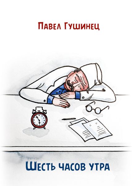 Обложка книги  «Шесть часов утра»