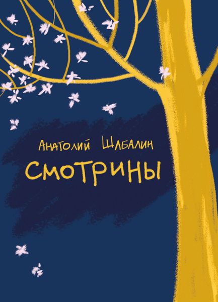 Обложка книги  «Смотрины»