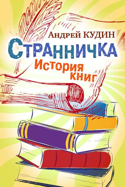 Обложка книги  «Странничка. История книг»