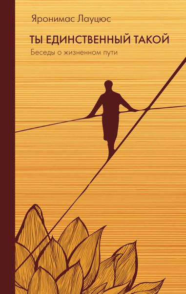 Обложка книги  «Ты единственный такой»