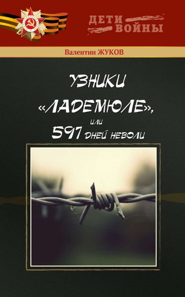 Обложка книги  «Узники Ладемюле, или 597 дней неволи»