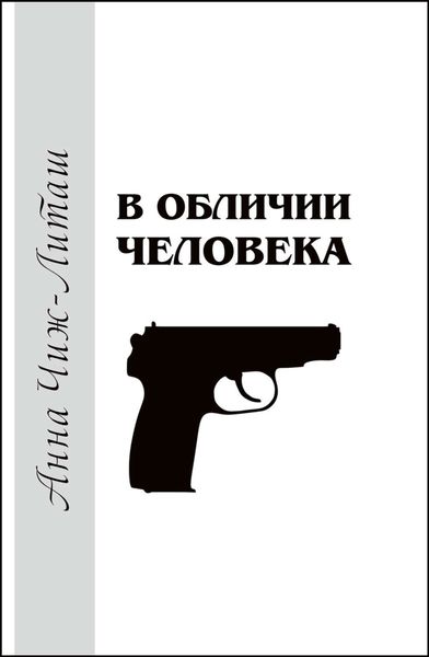 Обложка книги  «В обличии человека»