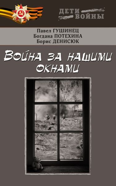 Обложка книги  «Война за нашими окнами»
