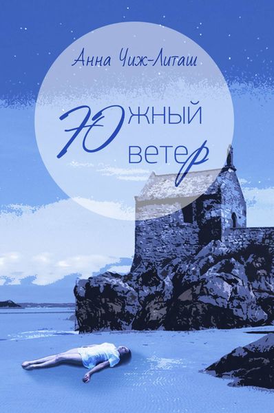 Обложка книги  «Южный ветер»