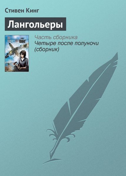 Обложка книги  «Лангольеры»