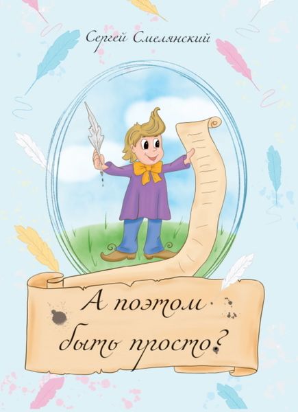 Обложка книги  «А поэтом быть просто?»