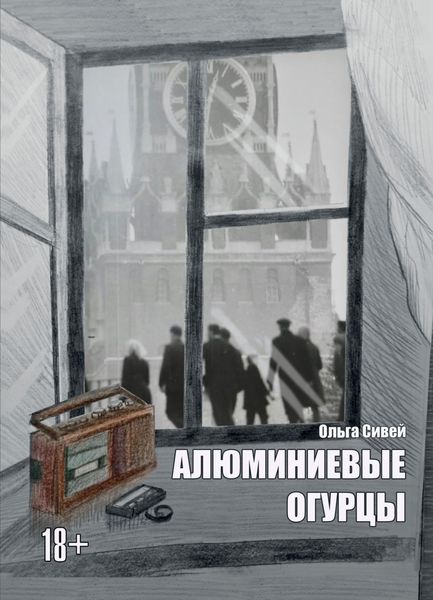 Обложка книги  «Алюминиевые огурцы»