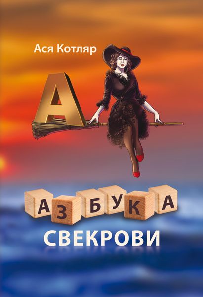 Обложка книги  «Азбука свекрови»