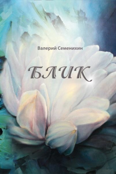 Обложка книги  «Блик»