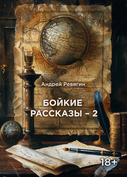 Обложка книги  «Бойкие рассказы – 2»