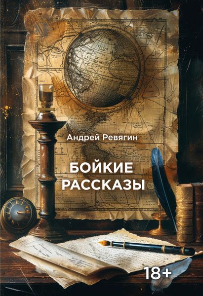 Обложка книги  «Бойкие рассказы»