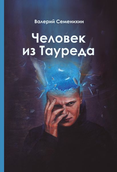 Обложка книги  «Человек из Тауреда»