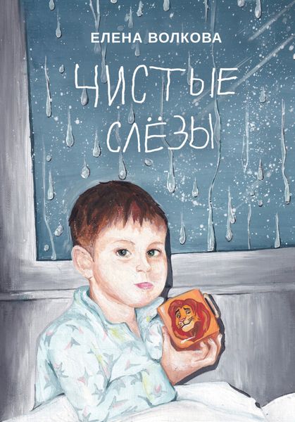 Обложка книги  «Чистые слёзы»