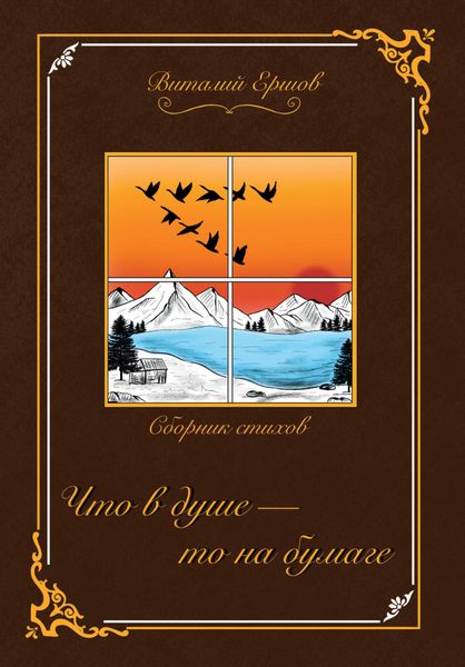 Обложка книги  «Что в душе – то на бумаге»