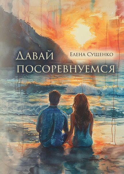 Обложка книги  «Давай посоревнуемся»