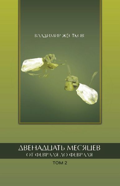 Обложка книги  «Двенадцать месяцев. От февраля до февраля. Том 2»