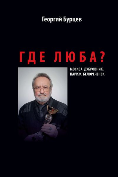 Обложка книги  «Где Люба?»
