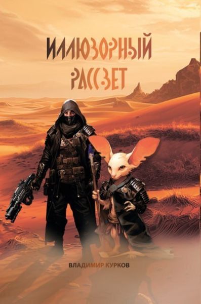 Обложка книги  «Иллюзорный рассвет»