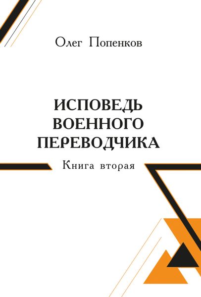 Обложка книги  «Исповедь военного переводчика. Книга 2»
