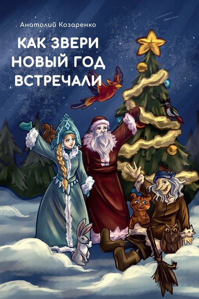 Обложка книги  «Как звери Новый год встречали»