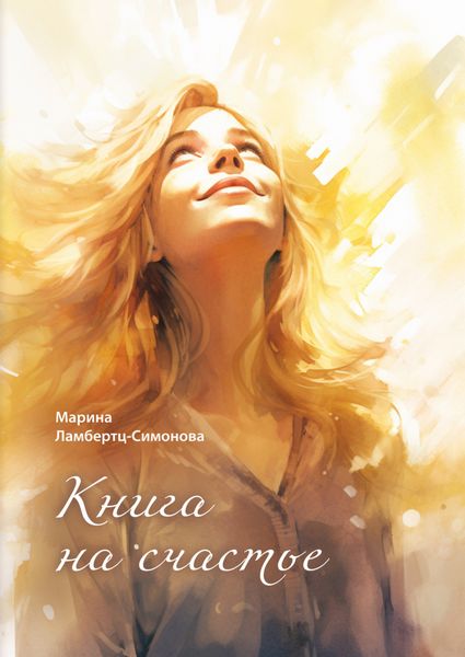 Обложка книги  «Книга на счастье»