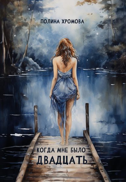 Обложка книги  «Когда мне было двадцать»