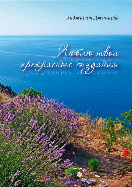 Обложка книги  «Люблю твои прекрасные создания»