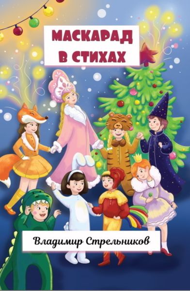 Обложка книги  «Маскарад в стихах»