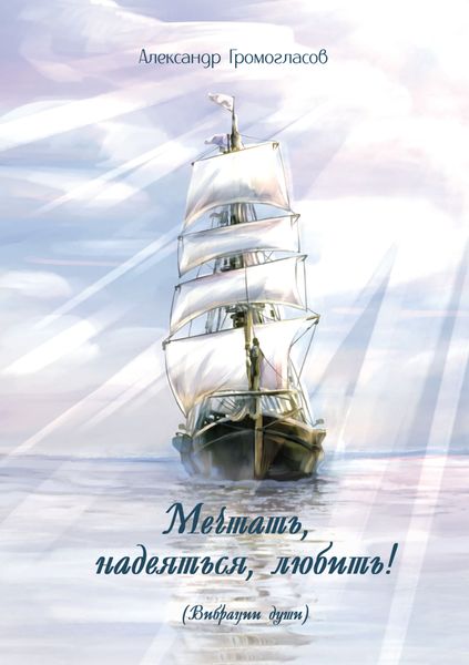 Обложка книги  «Мечтать, надеяться, любить (Вибрации души)»