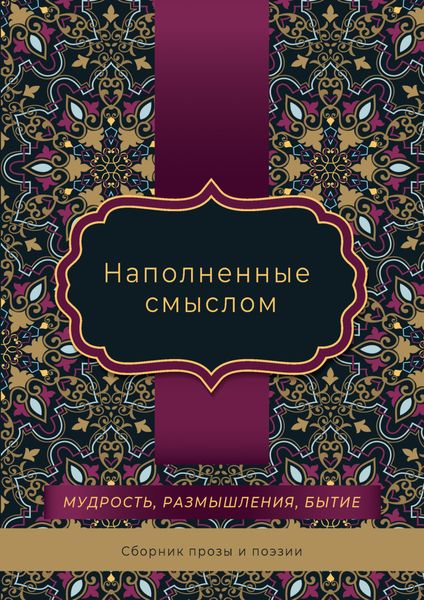 Обложка книги  «Наполненные смыслом»
