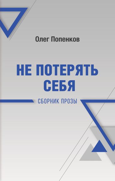 Обложка книги  «Не потерять себя»