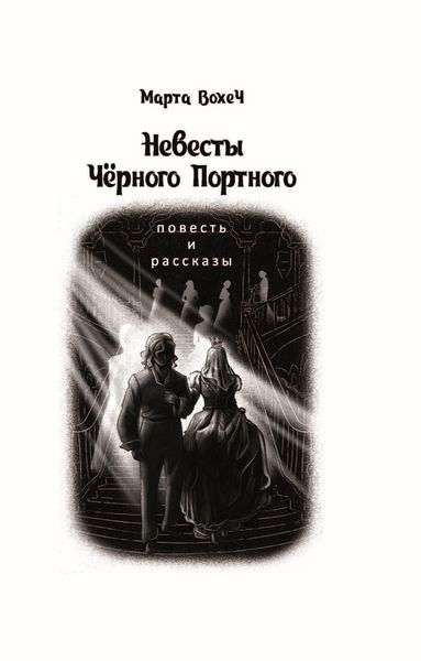 Обложка книги  «Невесты Чёрного Портного»