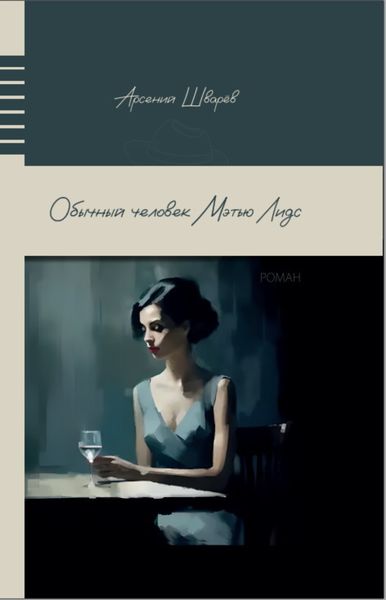 Обложка книги  «Обычный человек Мэтью Лидс»
