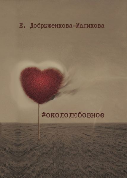 Обложка книги  «#окололюбовное»