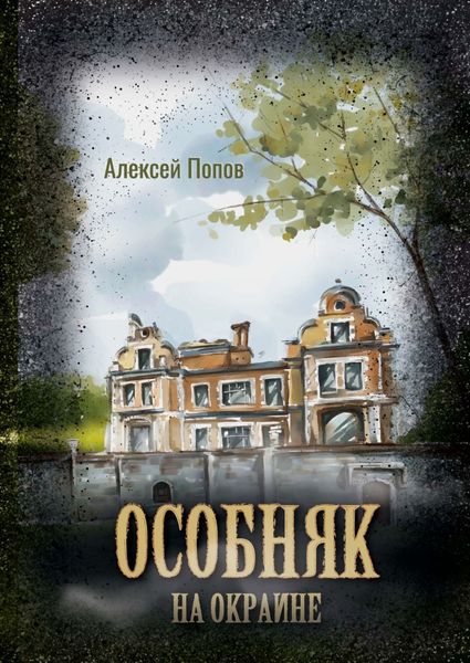 Обложка книги  «Особняк на окраине»