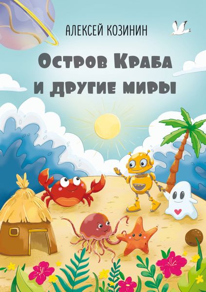 Обложка книги  «Остров Краба и другие миры»