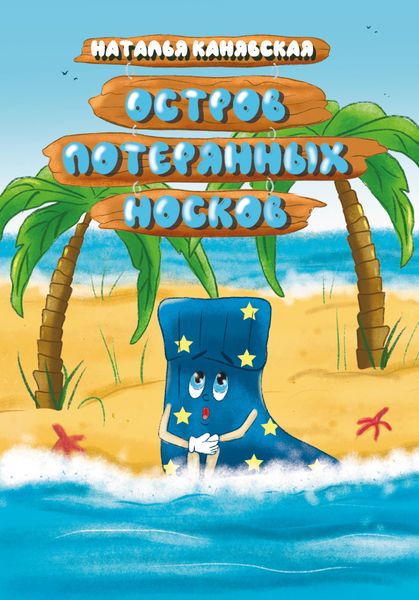 Обложка книги  «Остров Потерянных Носков»