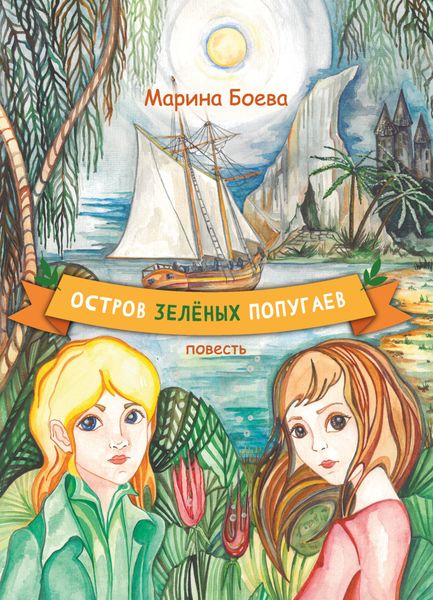 Обложка книги  «Остров зелёных попугаев»
