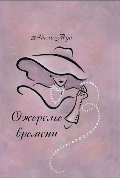 Обложка книги  «Ожерелье времени»