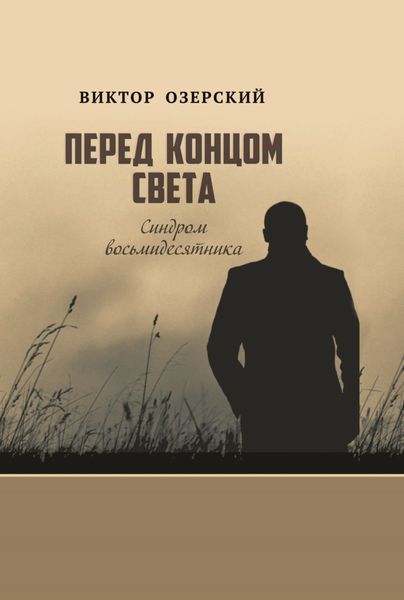 Обложка книги  «Перед концом света. Синдром восьмидесятника»