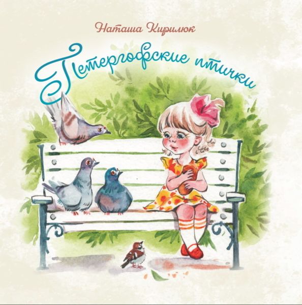 Обложка книги  «Петергофские птички»